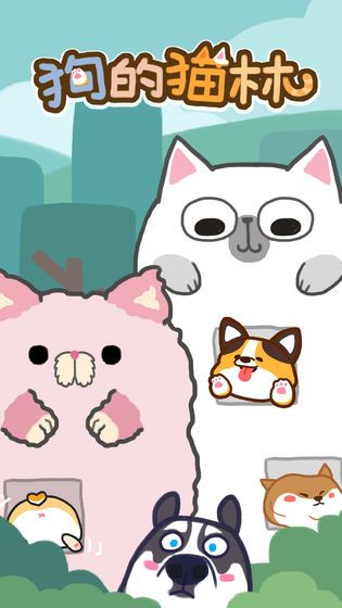 狗的猫林游戏安卓版图片1