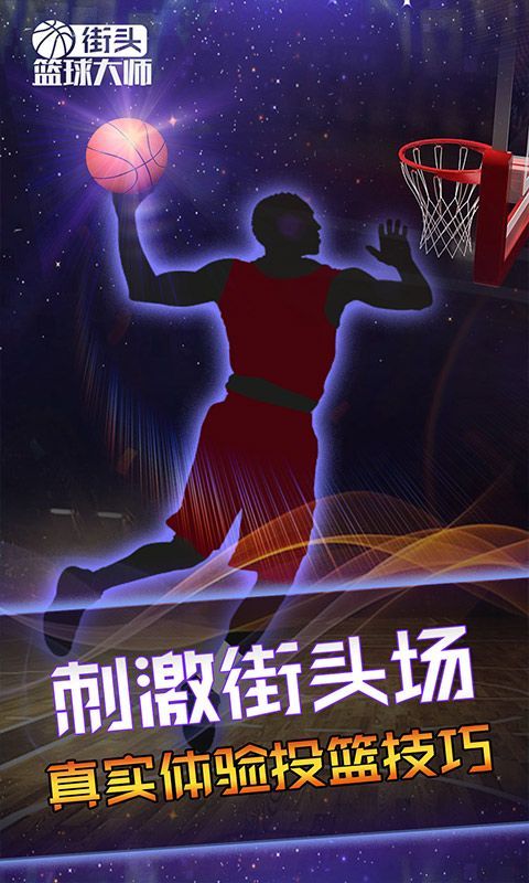街头篮球大师手游官方版图片1