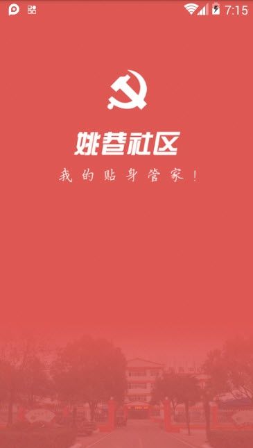 姚巷社区app图1