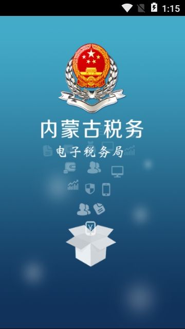 内蒙古自治区电子税务局app图1