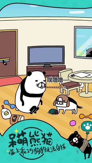 熊猫和狗狗狗什么时候都好可爱呀游戏安卓版图片1