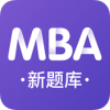 MBA模拟考试新题库app
