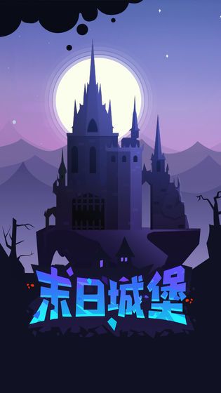 末日城堡游戏安卓版图片1