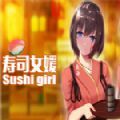 寿司少女中文版