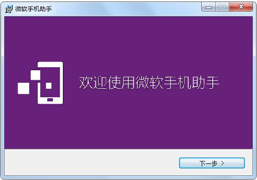 微软手机助手中文版图3