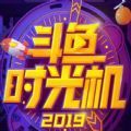 2019斗鱼时光机链接app