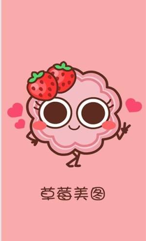 草莓美图app图3