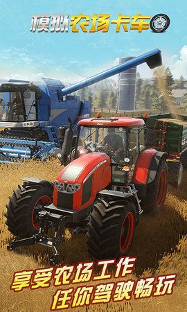 模拟农场卡车游戏图1