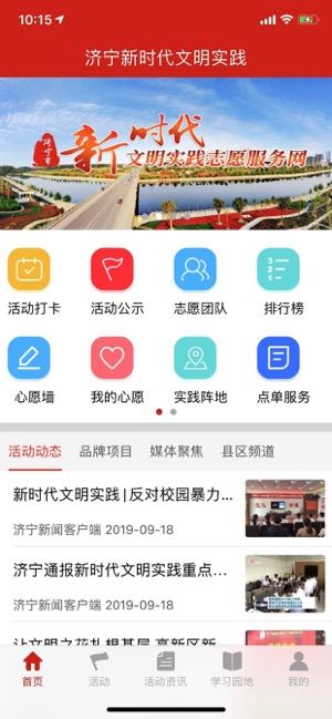 济宁新时代文明实践中心平台登录app手机版图片1