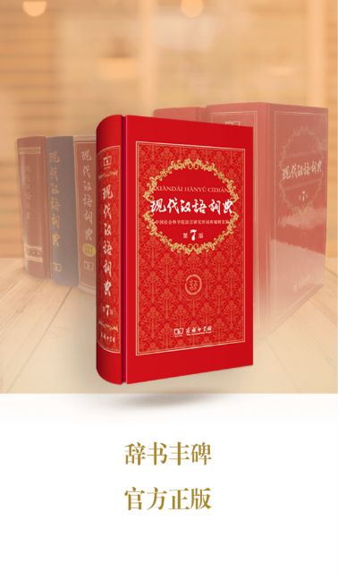 现代汉语词典app收费第七版下载图片1
