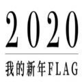 网易2024我的新年flagapp