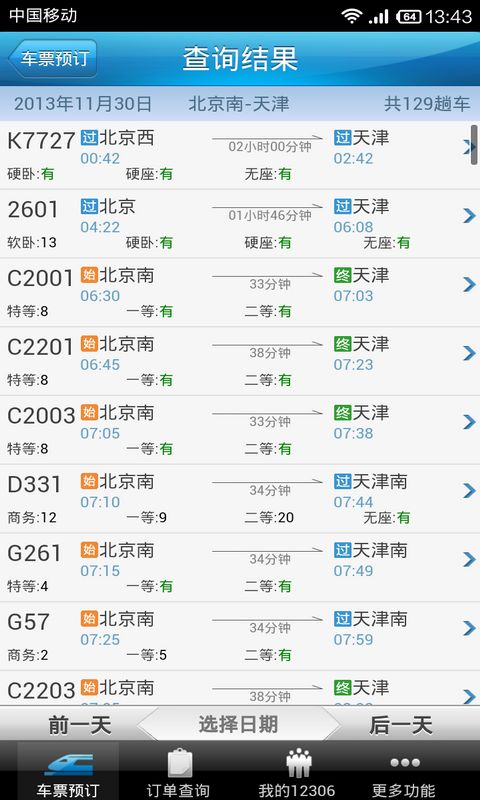 中国铁路app图3