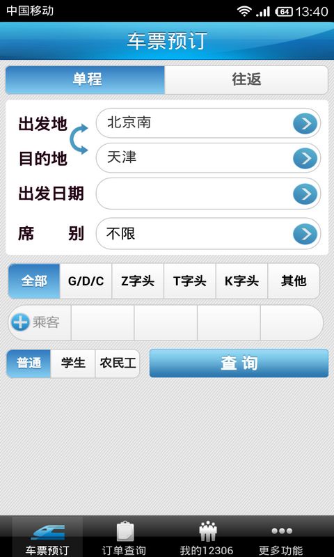 中国铁路app官方版图片1