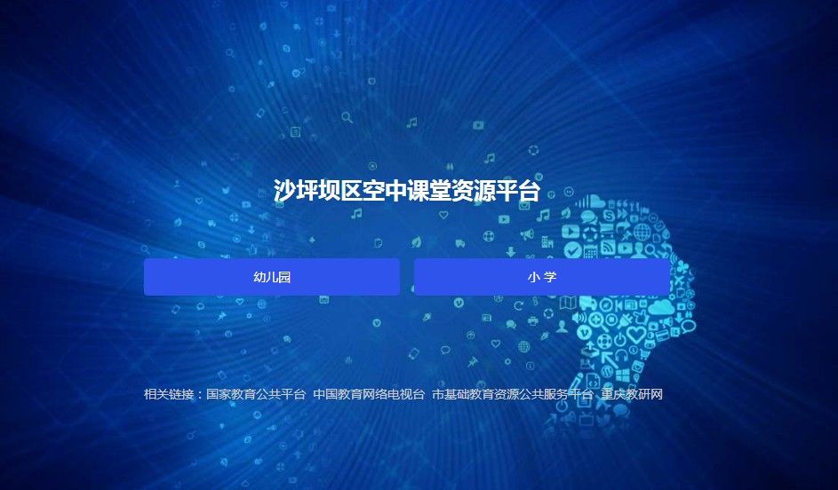 重庆市沙坪坝区空中课堂资源平台登录app图片1