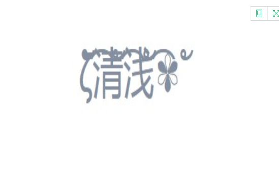 花藤字体在线生成器app图3