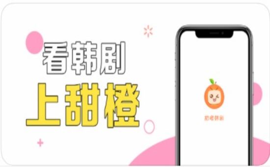 甜橙韩剧app图2