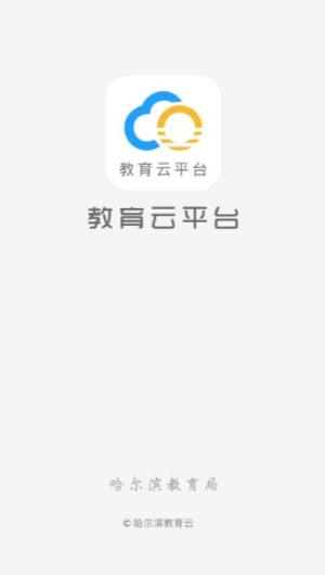 哈尔滨市教育局空中课堂app图1