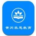 黄冈乐思教育app