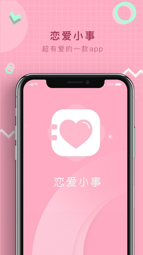恋爱小事app图1