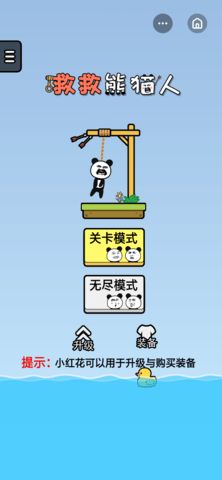 救救熊猫人游戏图3