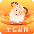 羊毛世界app