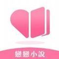 恋恋小说app