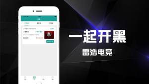 雷浩电竞app手机版图片1