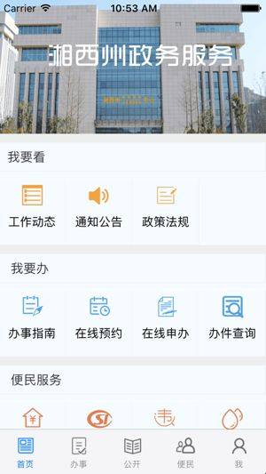 湘西州政务服务app图1