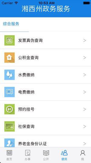湘西州政务服务app官方版图片2