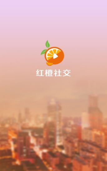 红橙社交app图2