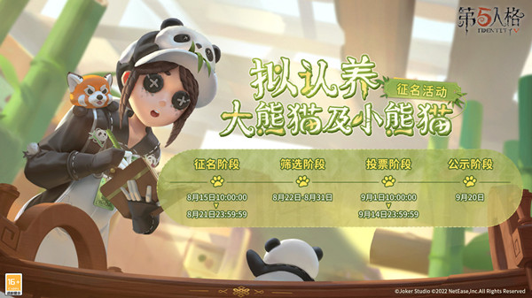 第五人格熊猫征名活动在哪里参与？认养熊猫征名活动详情介绍