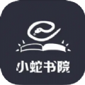 小蛇书院app官方下载