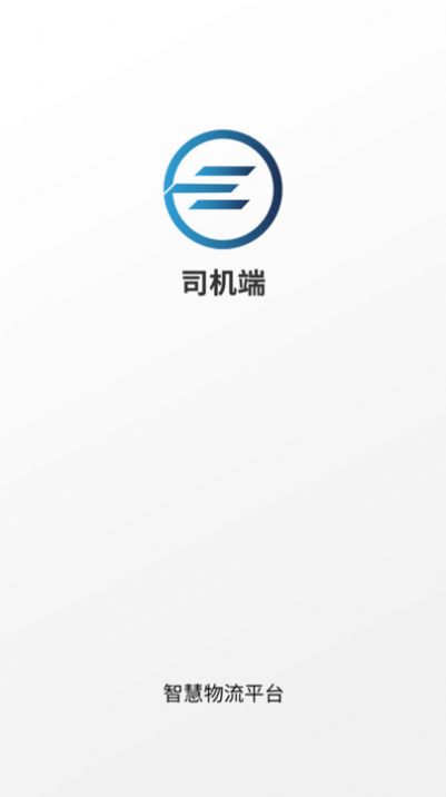 e能通司机app官方版图片3