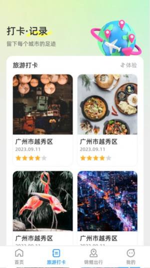 锦鲤旅游记app下载手机版图片2