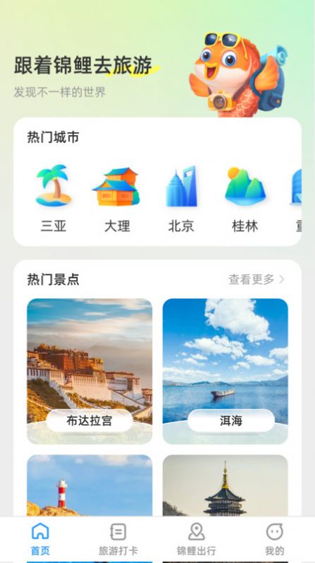 锦鲤旅游记app下载手机版图片6