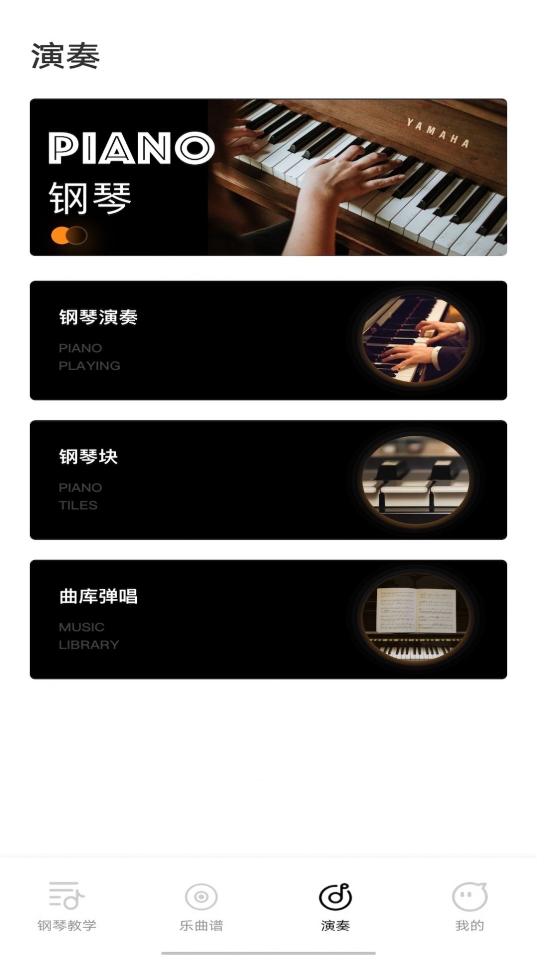 钢琴模拟器颖语版下载app官方正版图片3