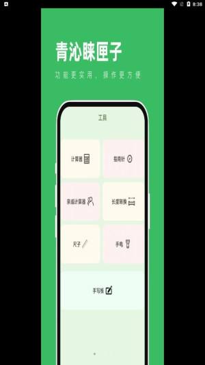 青沁睐匣子app图2