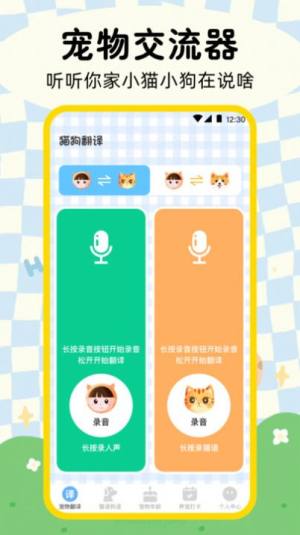 猫咪狗狗翻译器安卓版app最新下载图片1