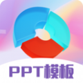 PPT超级模板app免费