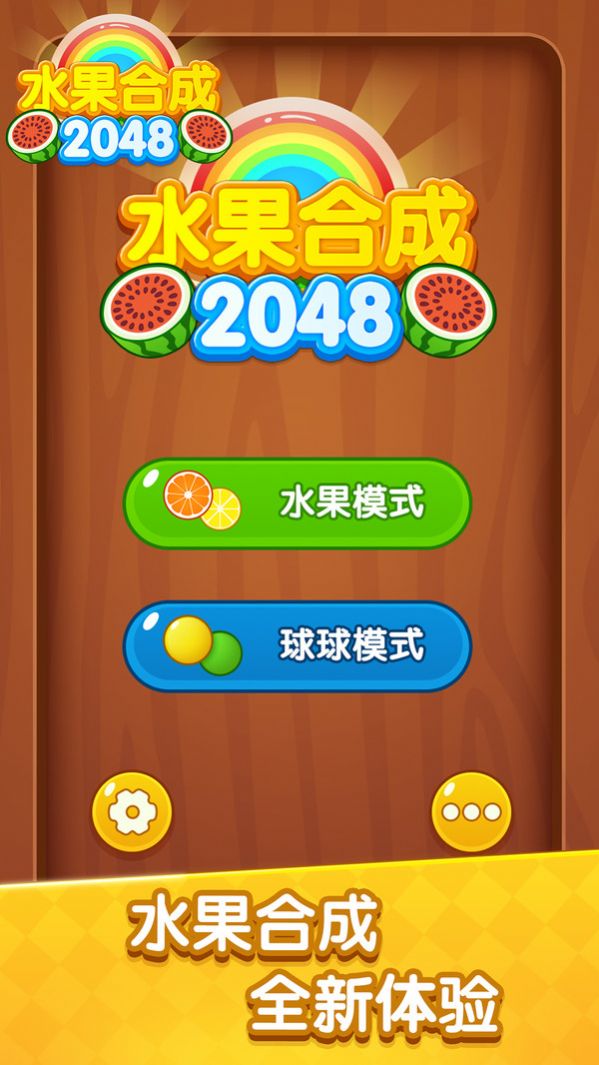 水果合成2048游戏手机版图片1