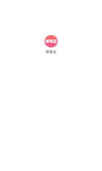 草莓岛短剧安卓版app最新下载图片1