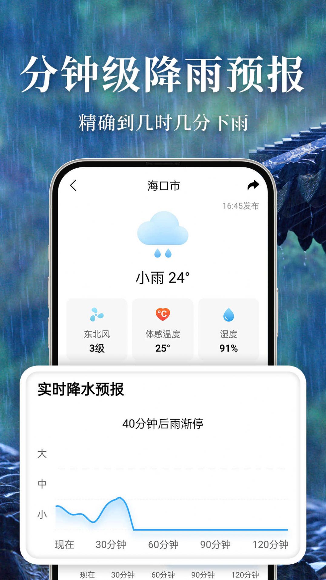 准雨天气app安卓版图片1