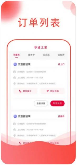 华城之家师傅app安卓版图1