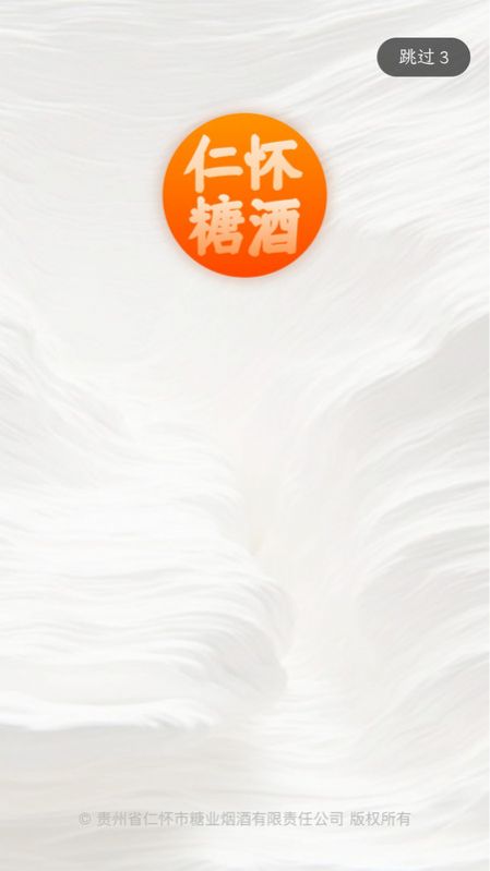 仁怀糖酒app图3