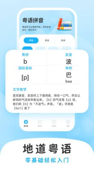学白话粤语学习app图片1