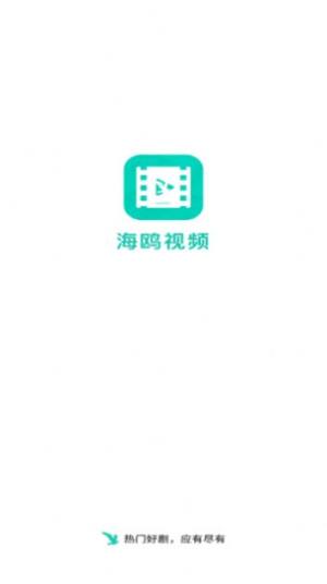 海鸥视频app图1