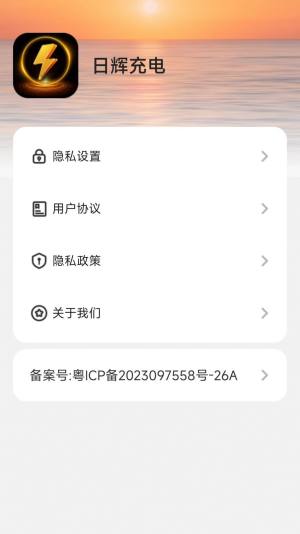 日辉充电app图2