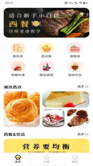 西餐菜谱app官方手机版图片1
