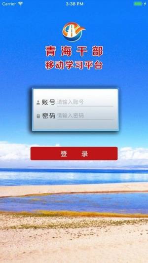 青海干部网院手机版app图片1