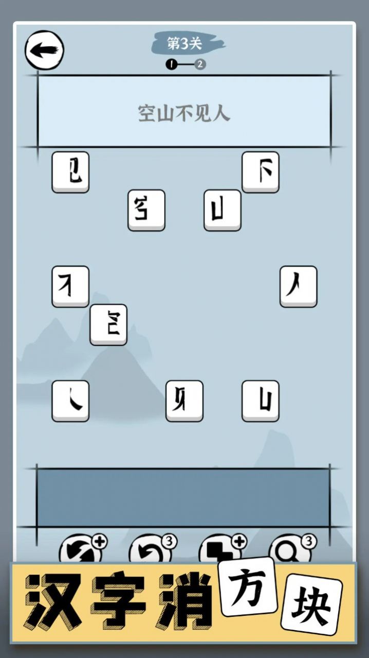 汉字消方块游戏图2
